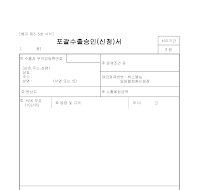 포괄수출승인(신청)서 포괄수출승인(신청)서